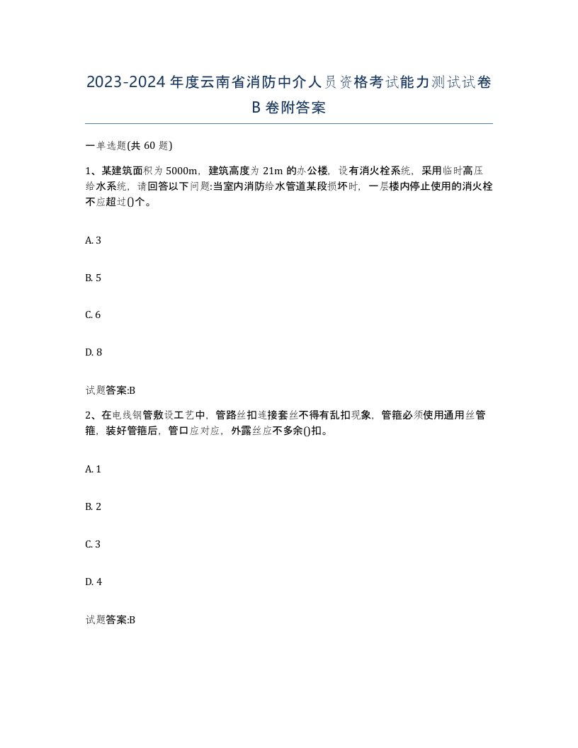 2023-2024年度云南省消防中介人员资格考试能力测试试卷B卷附答案