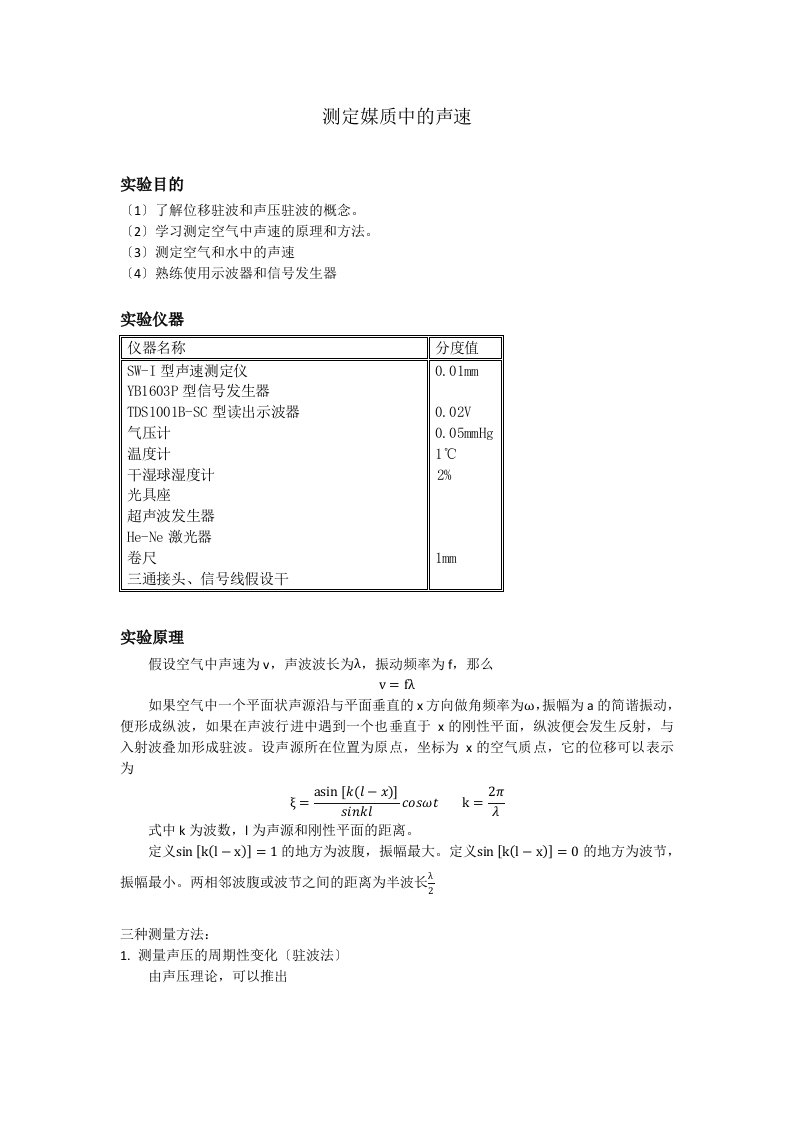 测定媒质中的声速实验报告(北大)