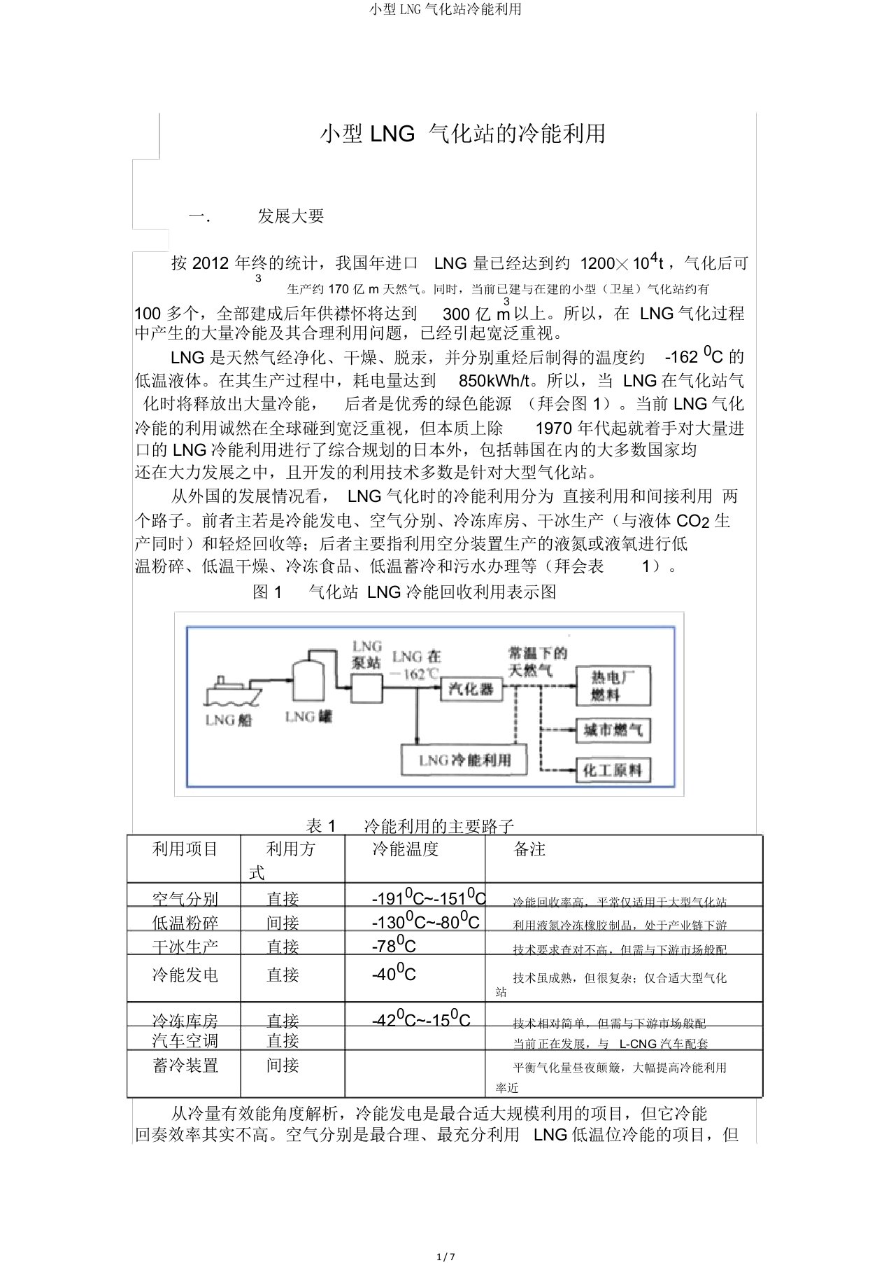 小型LNG气化站冷能利用