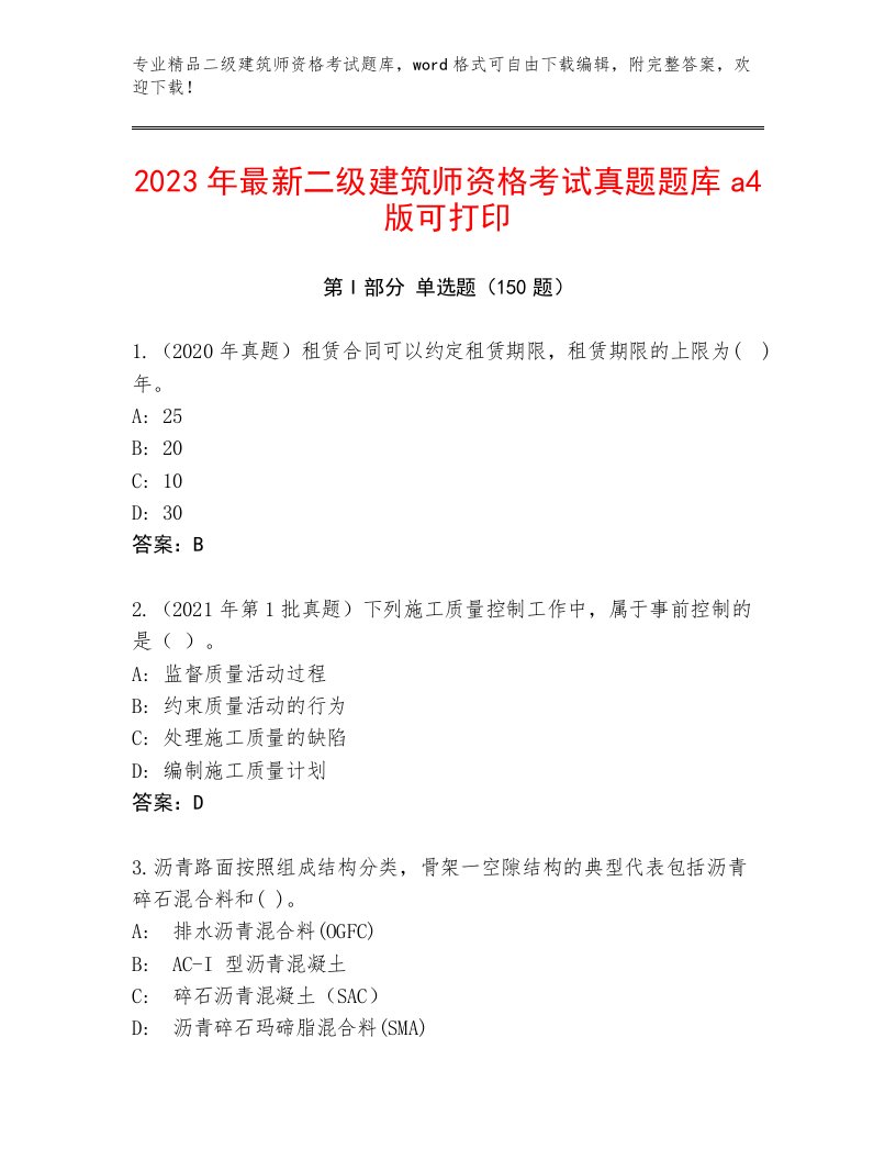 2023—2024年二级建筑师资格考试精品题库带答案（综合卷）