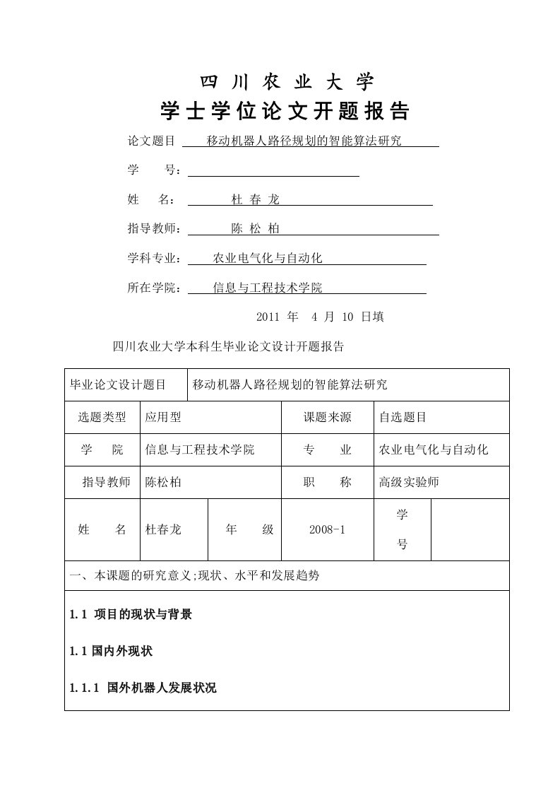 开题报告路径规划