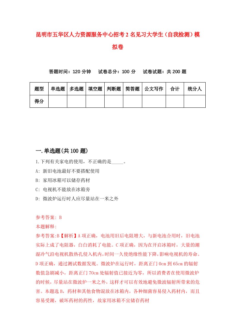 昆明市五华区人力资源服务中心招考2名见习大学生自我检测模拟卷2