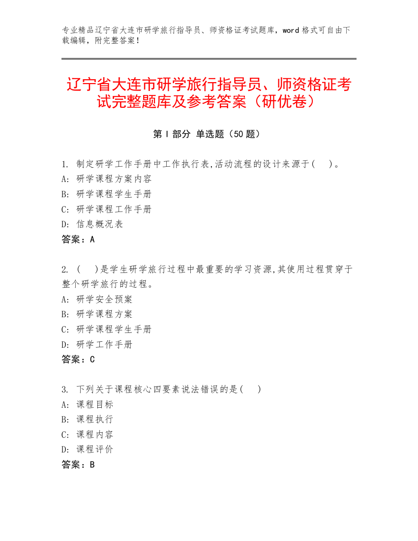 辽宁省大连市研学旅行指导员、师资格证考试完整题库及参考答案（研优卷）