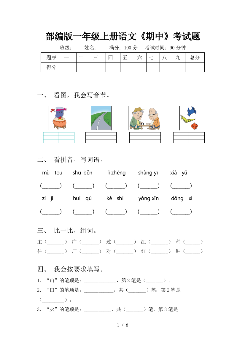 部编版一年级上册语文《期中》考试题