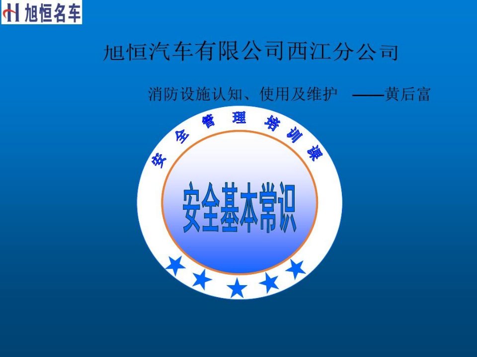 消防设施认知、使用和维护