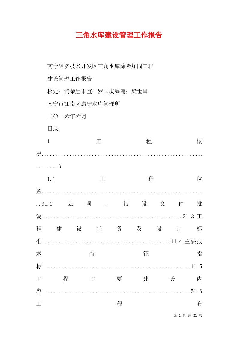 三角水库建设管理工作报告（四）