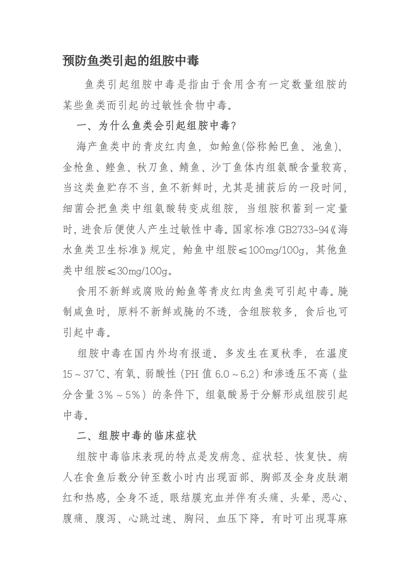 防备鱼类惹起的组胺中毒