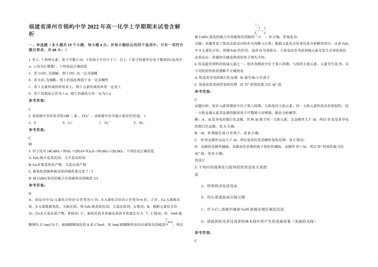 福建省漳州市锦屿中学2022年高一化学上学期期末试卷含解析