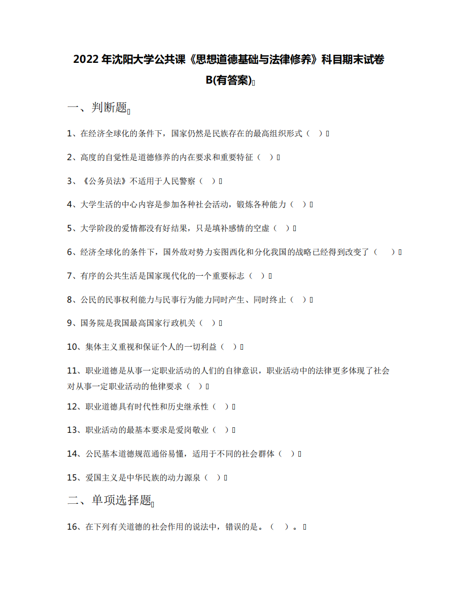 2022年沈阳大学公共课《思想道德基础与法律修养》科目期末试卷B(有精品