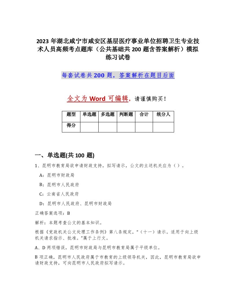 2023年湖北咸宁市咸安区基层医疗事业单位招聘卫生专业技术人员高频考点题库公共基础共200题含答案解析模拟练习试卷