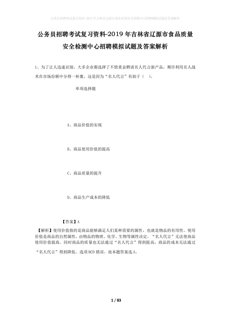 公务员招聘考试复习资料-2019年吉林省辽源市食品质量安全检测中心招聘模拟试题及答案解析