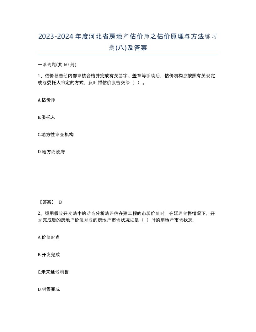 2023-2024年度河北省房地产估价师之估价原理与方法练习题八及答案