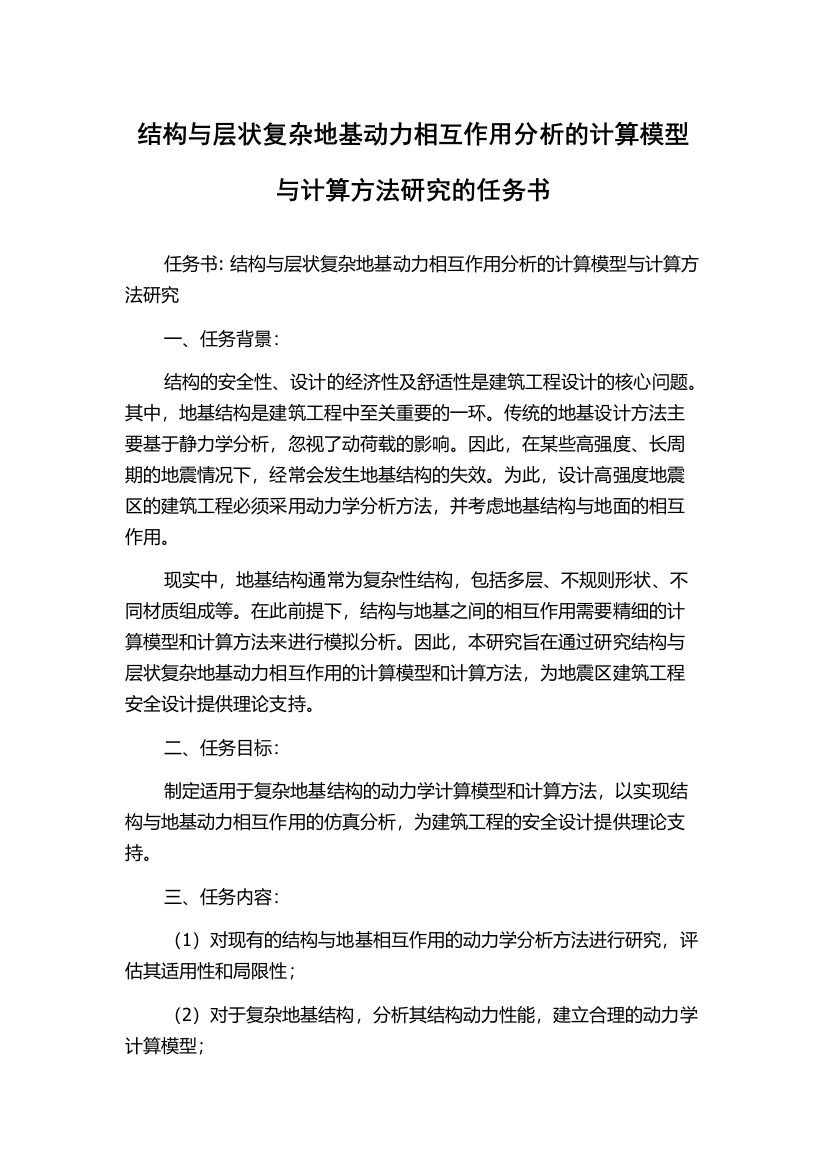 结构与层状复杂地基动力相互作用分析的计算模型与计算方法研究的任务书