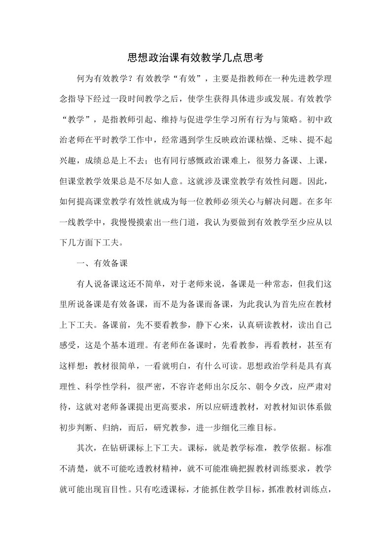 思想政治课有效教学的几点思考