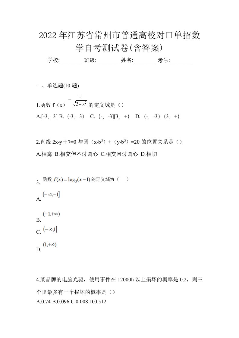 2022年江苏省常州市普通高校对口单招数学自考测试卷含答案