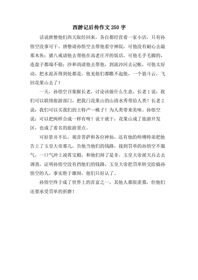 西游记后传作文250字