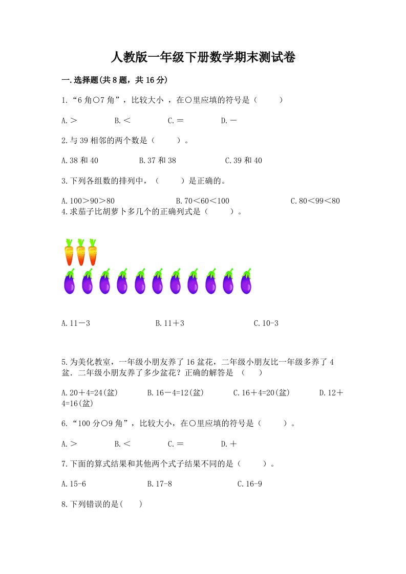 人教版一年级下册数学期末考试试卷（各地真题）word版