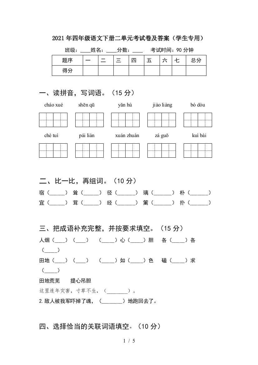 2021年四年级语文下册二单元考试卷及答案(学生专用)