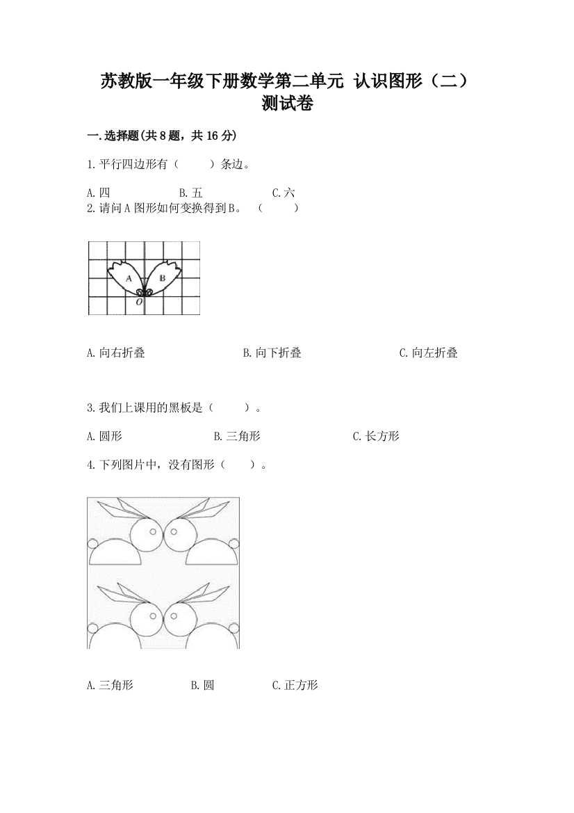 苏教版一年级下册数学第二单元