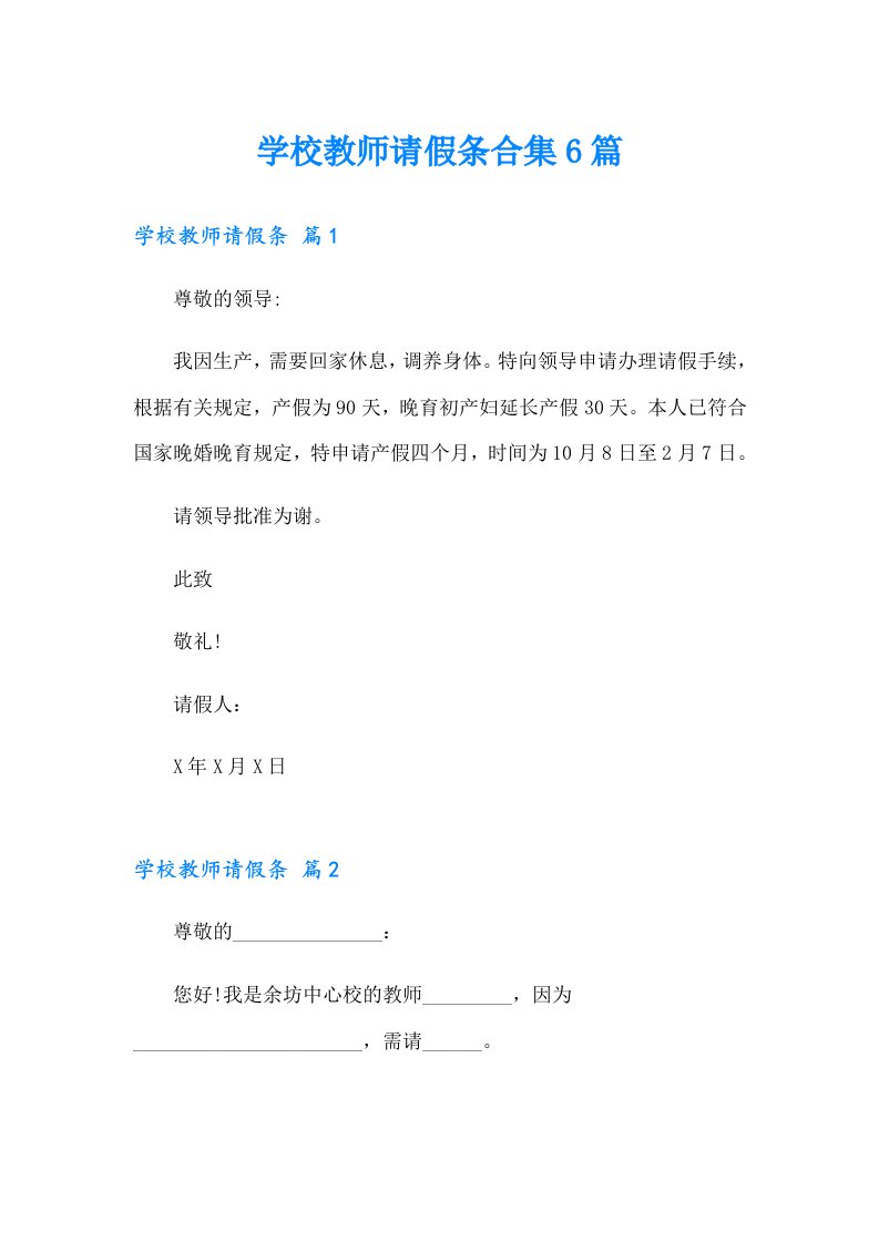 学校教师请假条合集6篇（多篇）