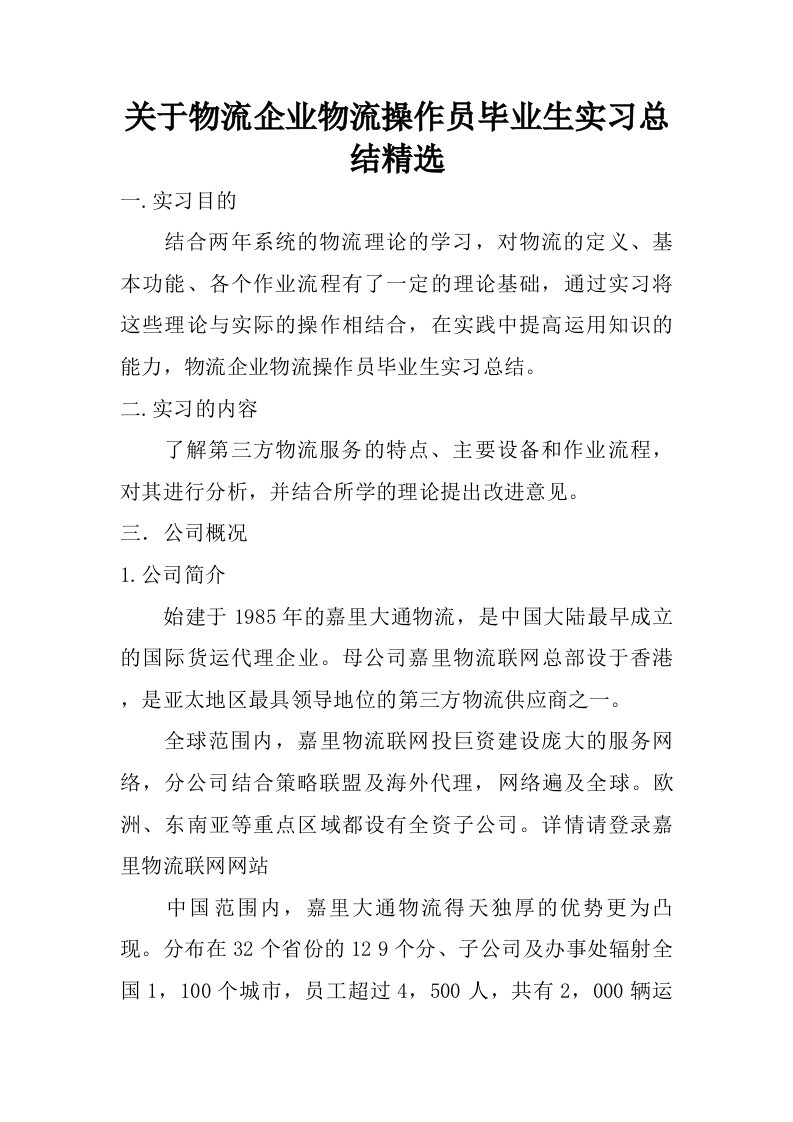 关于物流企业物流操作员毕业生实习总结精选.doc