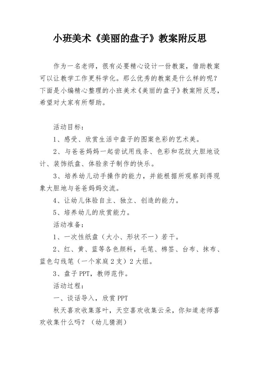 小班美术《美丽的盘子》教案附反思