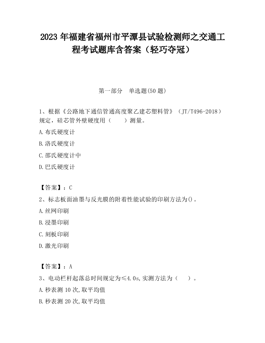 2023年福建省福州市平潭县试验检测师之交通工程考试题库含答案（轻巧夺冠）