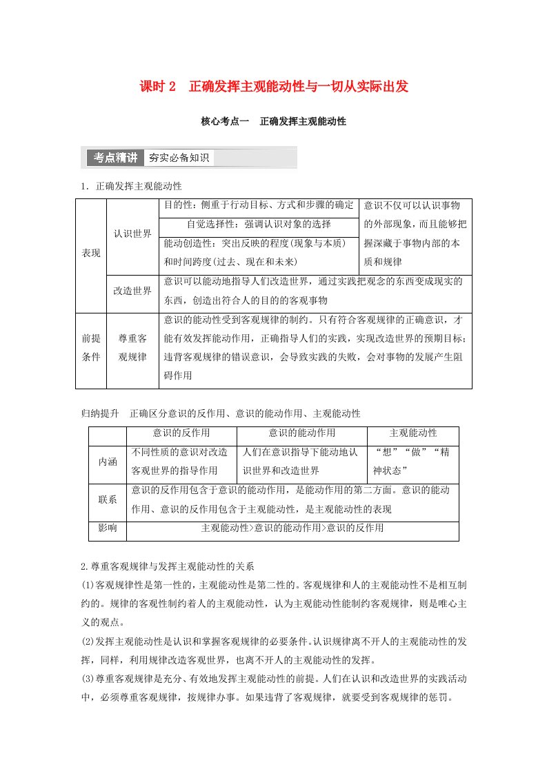 江苏专用新教材2024届高考政治一轮复习教案必修4第十九课课时2正确发挥主观能动性与一切从实际出发