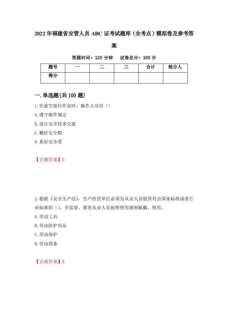 2022年福建省安管人员ABC证考试题库全考点模拟卷及参考答案第63版