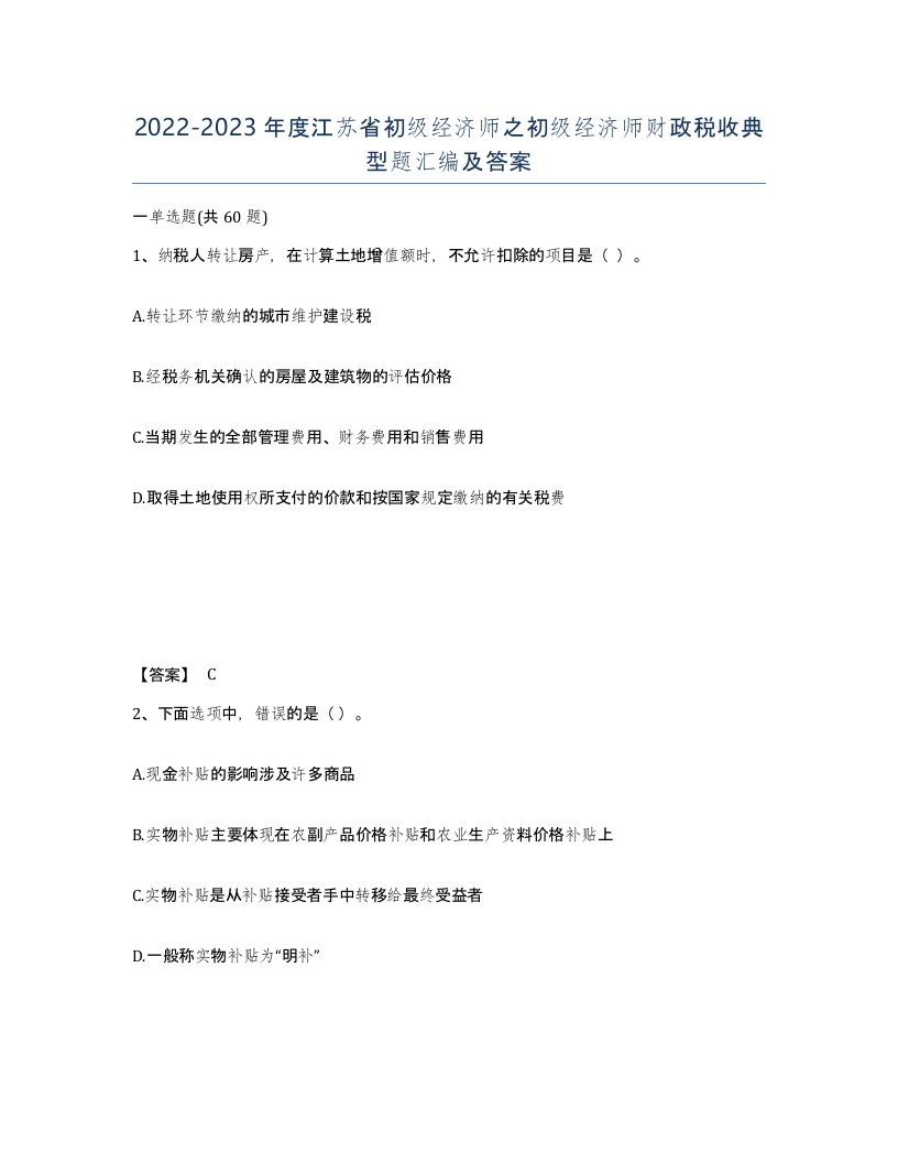 2022-2023年度江苏省初级经济师之初级经济师财政税收典型题汇编及答案