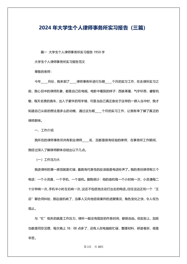 2024年大学生个人律师事务所实习报告（三篇）