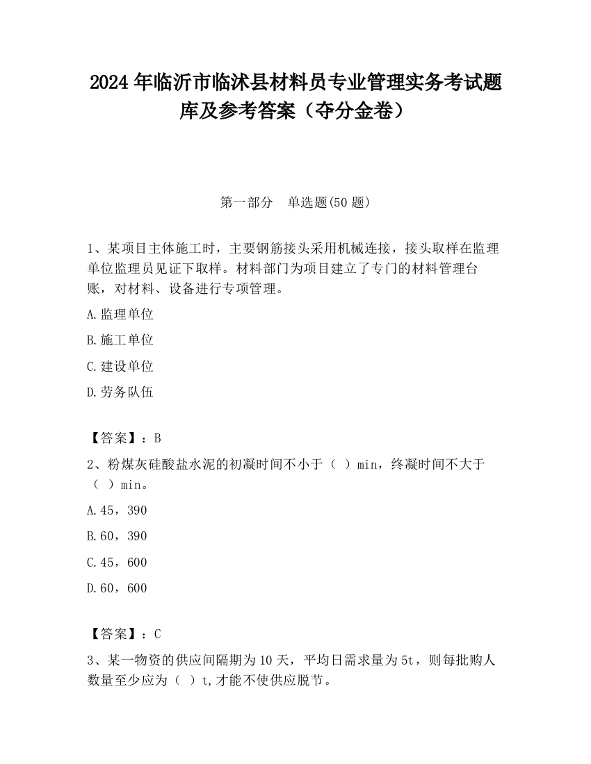 2024年临沂市临沭县材料员专业管理实务考试题库及参考答案（夺分金卷）