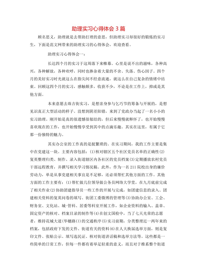 助理实习心得体会3篇