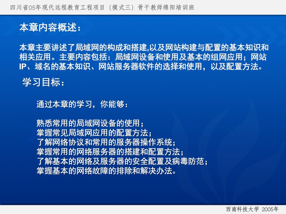 四川省05年现代远程教育工程项目模式三骨干教师绵阳