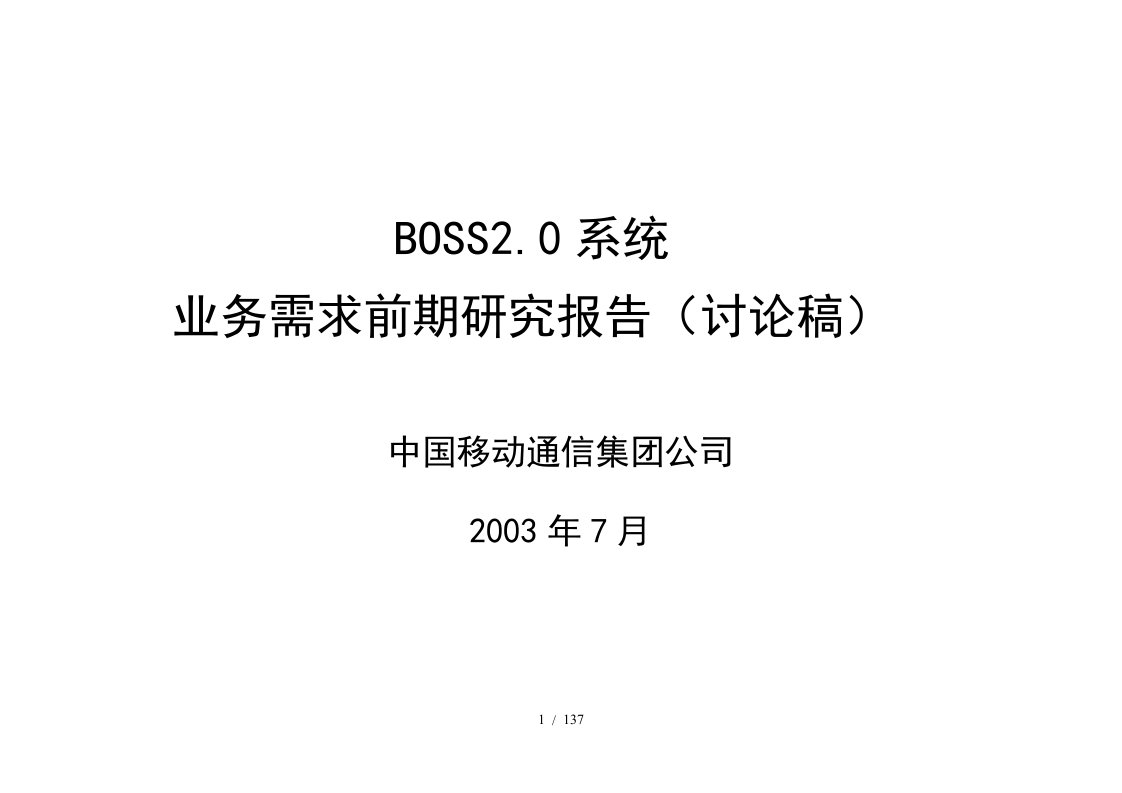 中国移动系统业务需求分析研究报告