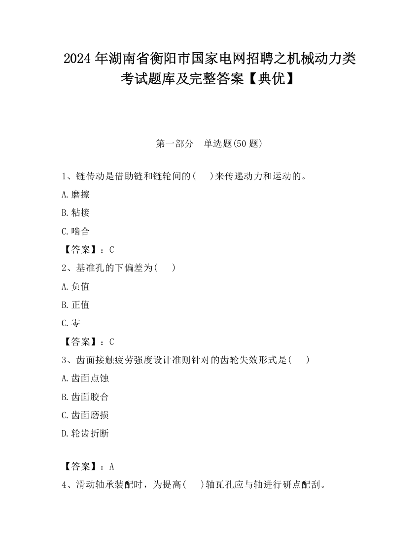 2024年湖南省衡阳市国家电网招聘之机械动力类考试题库及完整答案【典优】