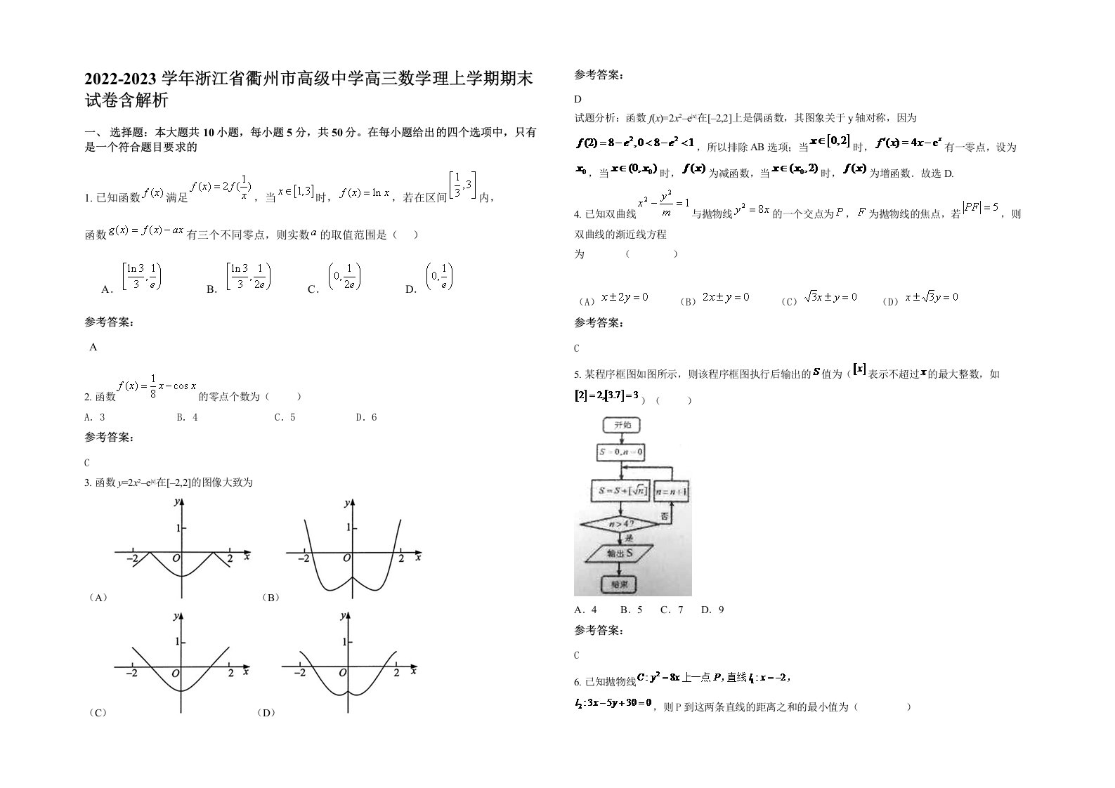 2022-2023学年浙江省衢州市高级中学高三数学理上学期期末试卷含解析