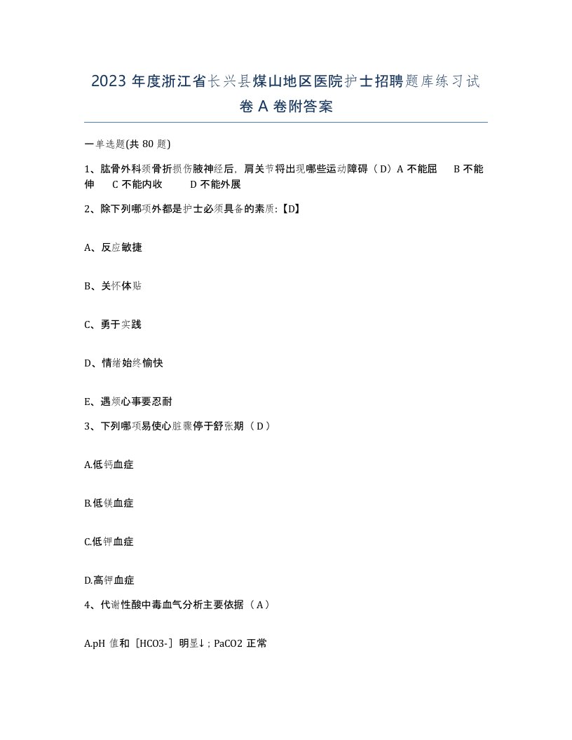 2023年度浙江省长兴县煤山地区医院护士招聘题库练习试卷A卷附答案