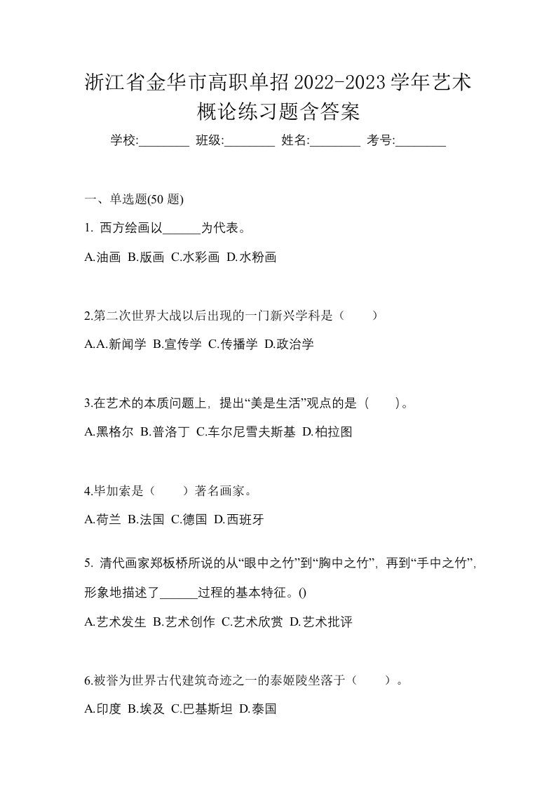 浙江省金华市高职单招2022-2023学年艺术概论练习题含答案