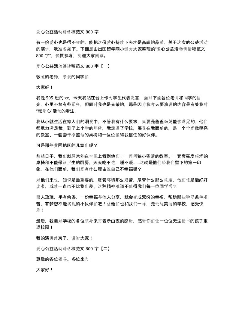 爱心公益活动讲话稿范文800字