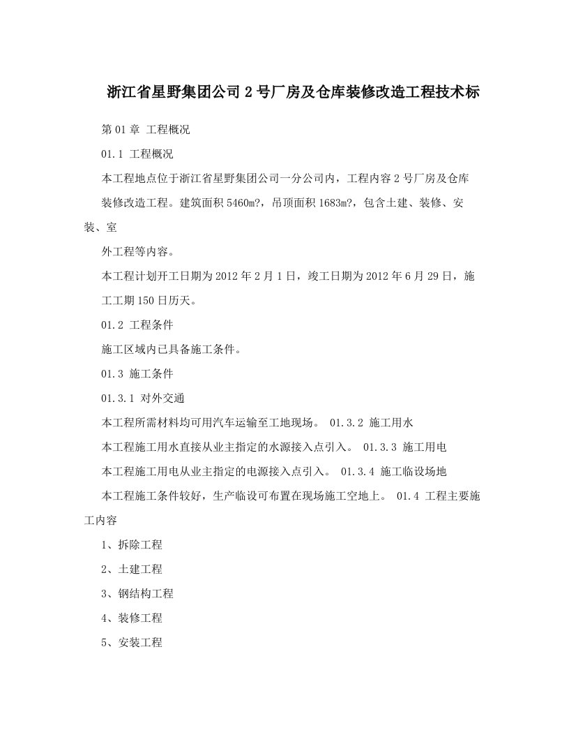 ezzAAA浙江省星野集团公司2号厂房及仓库装修改造工程技术标