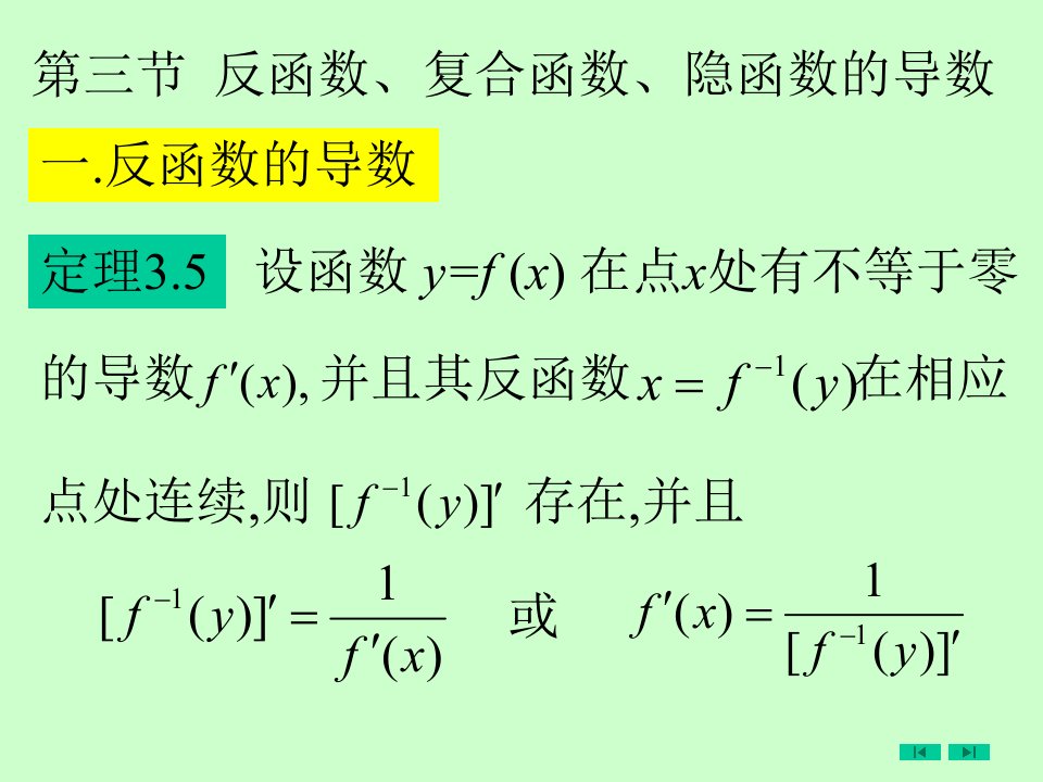 微积分第三章第三节反复隐的导数