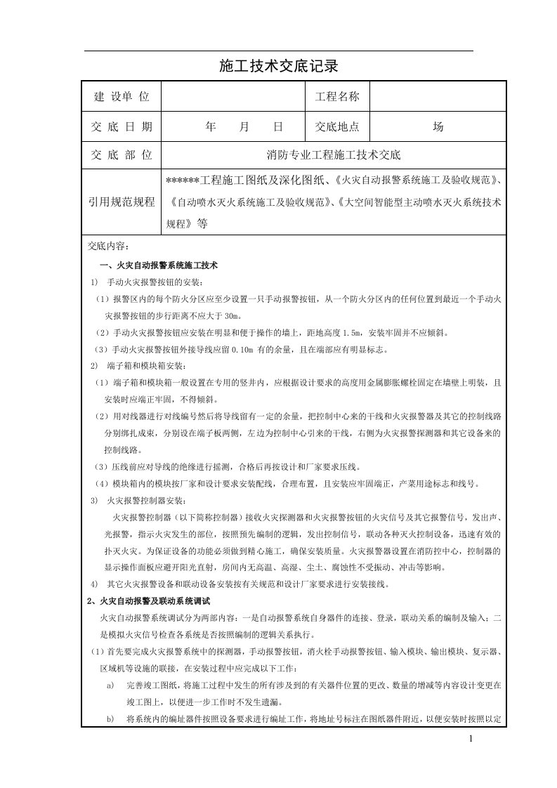 消防施工方案设计技术交底记录