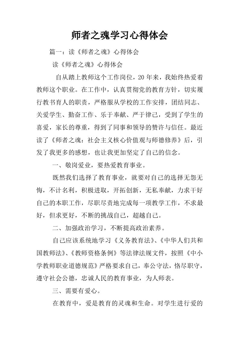 师者之魂学习心得体会