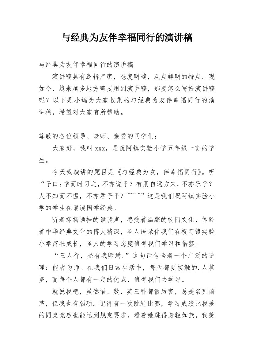 与经典为友伴幸福同行的演讲稿