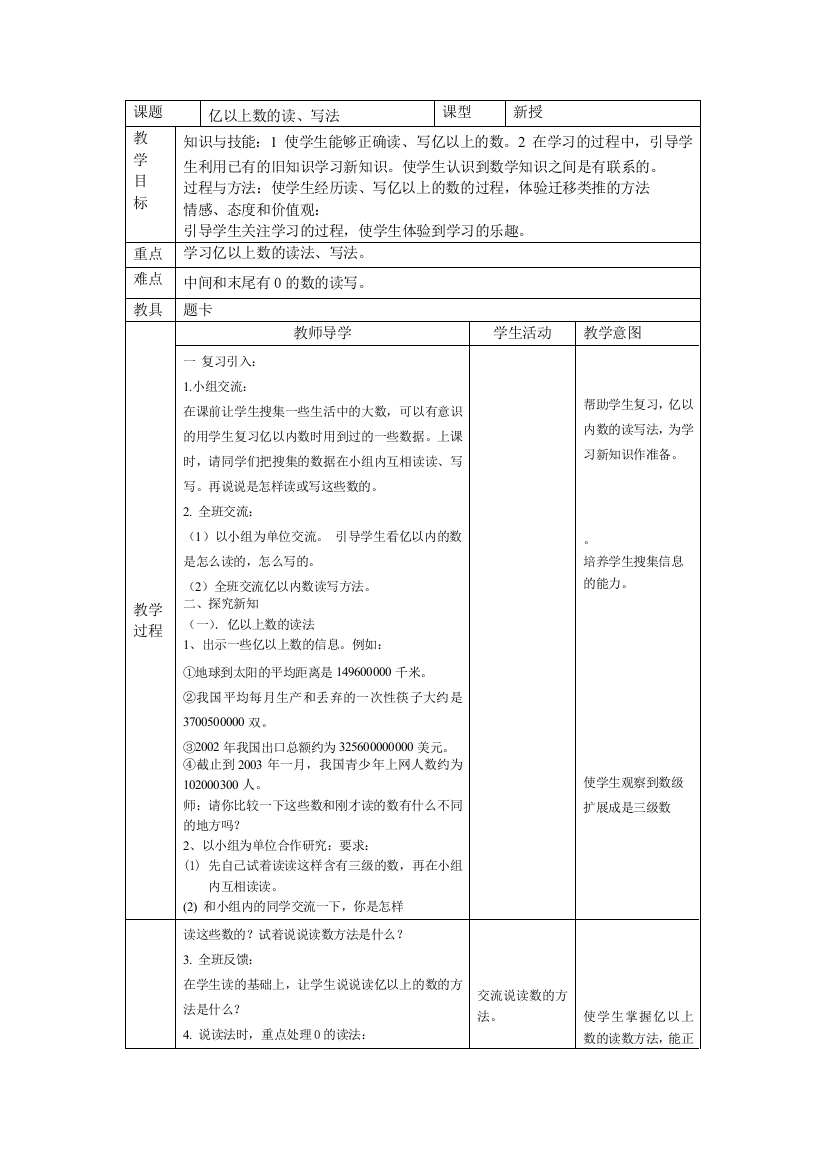 亿以上数的读、写法