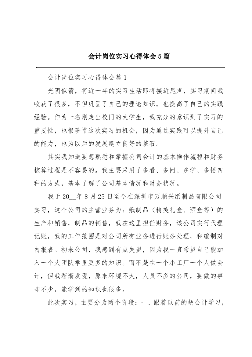 会计岗位实习心得体会5篇