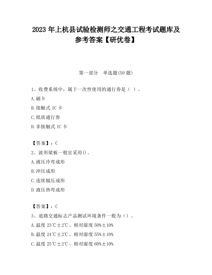 2023年上杭县试验检测师之交通工程考试题库及参考答案【研优卷】