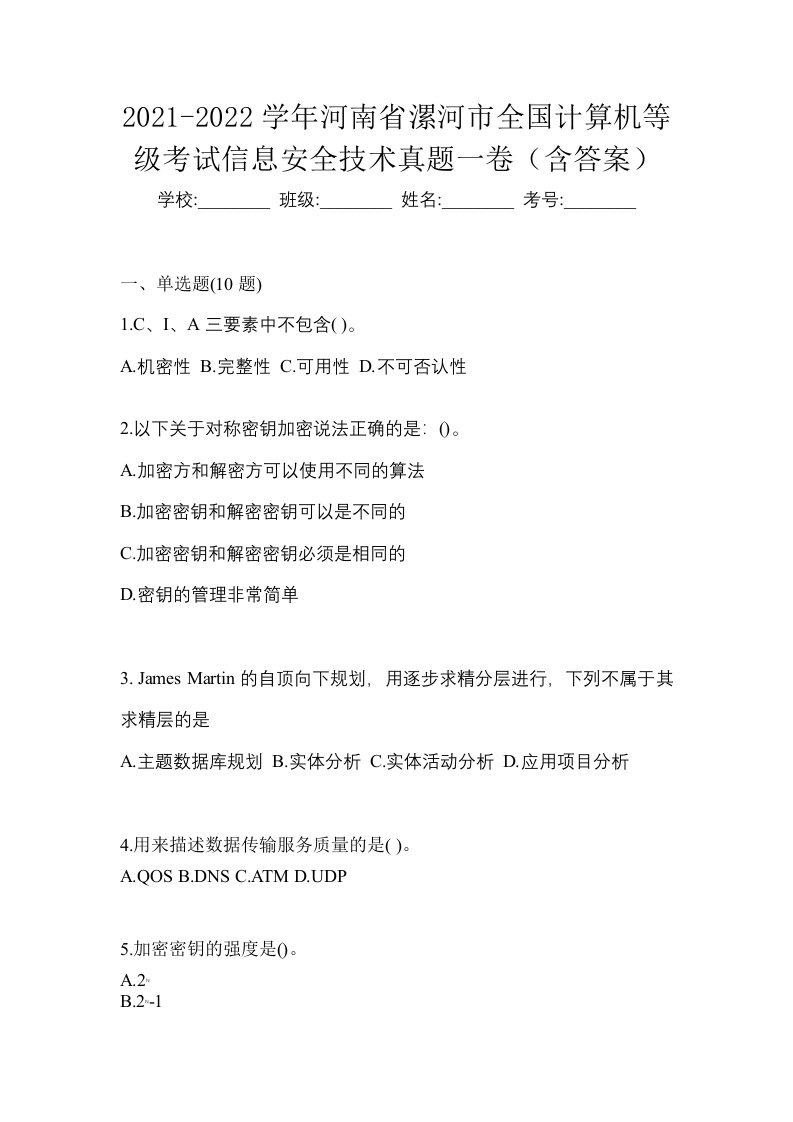 2021-2022学年河南省漯河市全国计算机等级考试信息安全技术真题一卷含答案