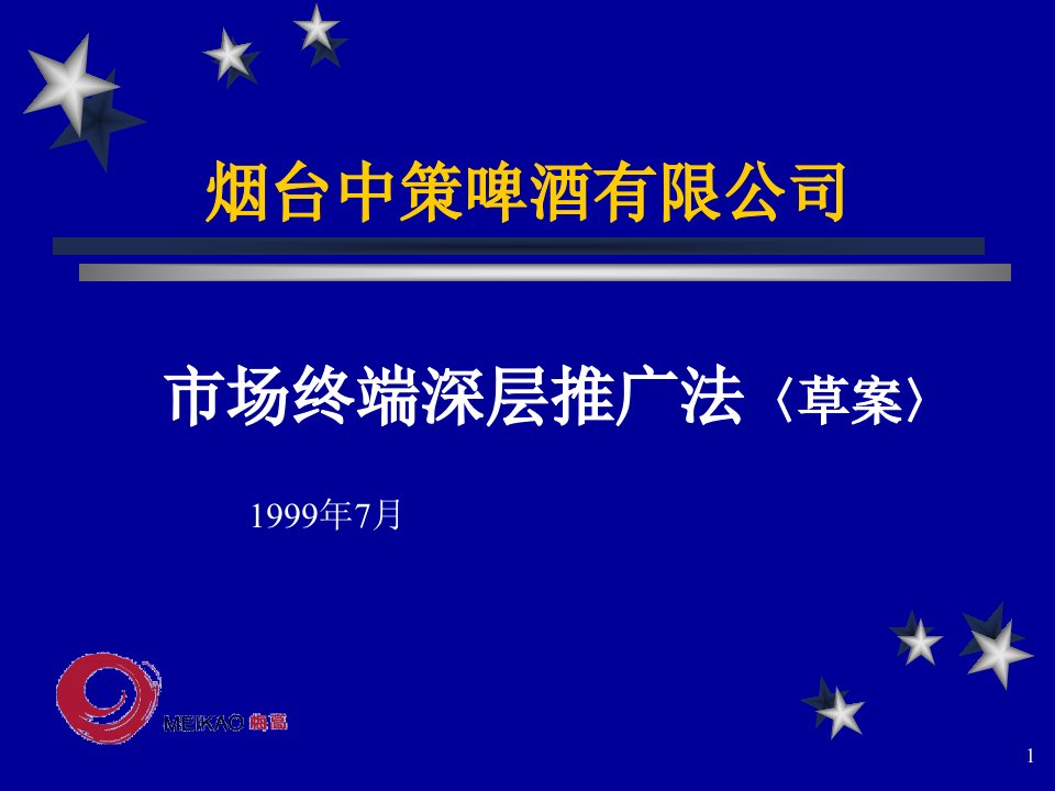 [精选]烟台中策啤酒市场深层推广-梅高